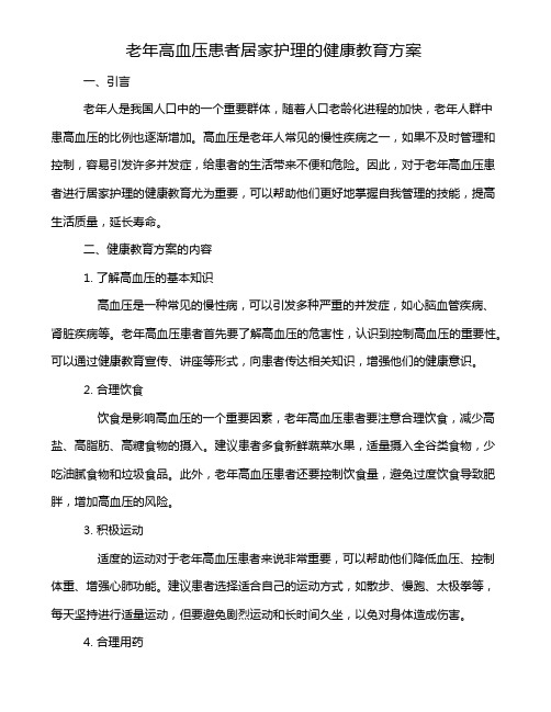 老年高血压患者居家护理的健康教育方案