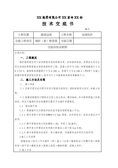 新建铁路客运专线路堑高边坡锚杆锚索框架梁技术交底