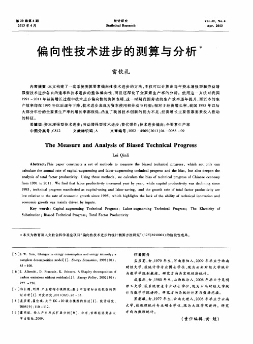 偏向性技术进步的测算与分析