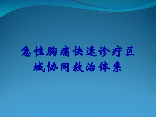 急性胸痛快速诊疗区域协同救治体系