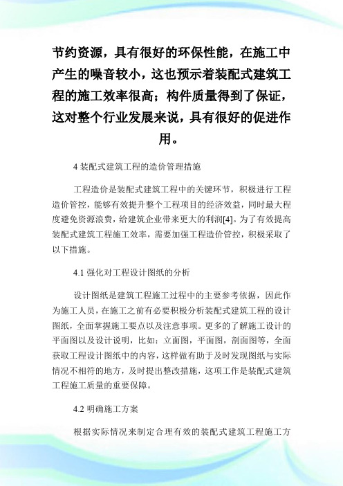 装配式建筑工程造价的成本控制探究论文.doc