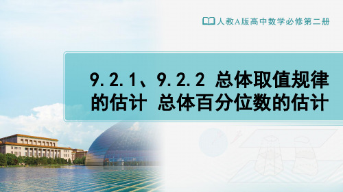 9.2.1、9.2.2总体取值规律的估计总体百分位数的估计课件-高一下学期数学人教A版必修第二册