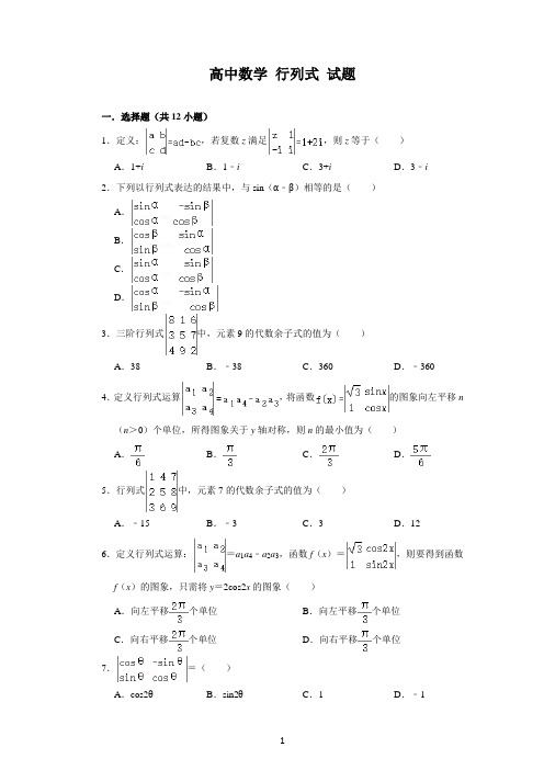 高中数学 行列式 试题及解析