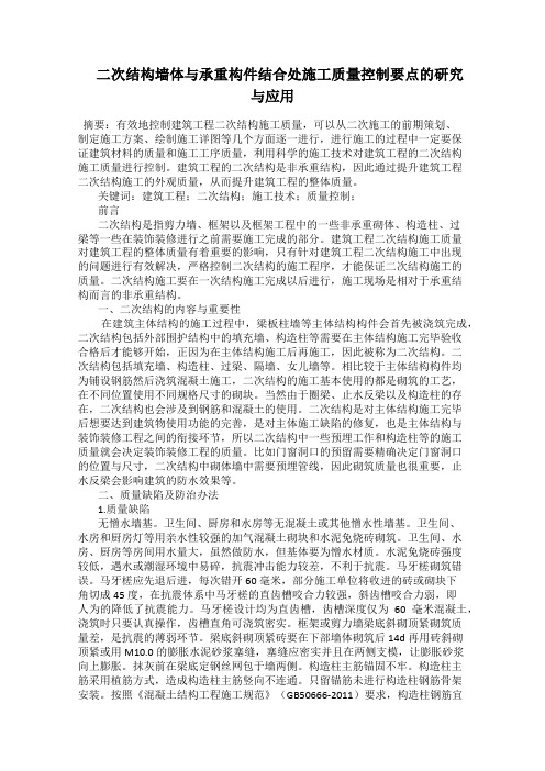  二次结构墙体与承重构件结合处施工质量控制要点的研究与应用