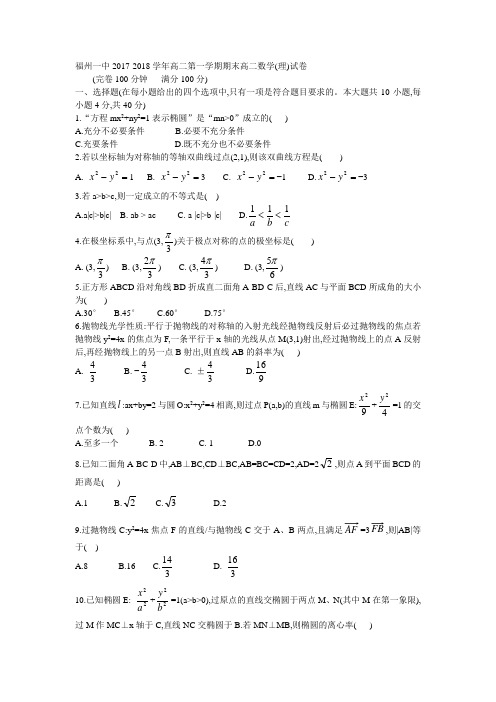福州一中2017-2018学年高二第一学期期末高二数学(理)试卷