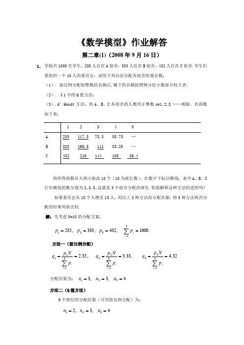 数学模型第三版(高等教育出版社)课后习题答案