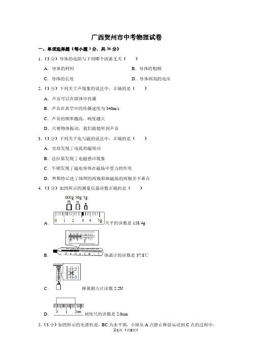 广西贺州市中考物理试卷