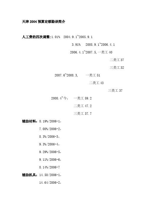 天津2004预算定额勘误简介