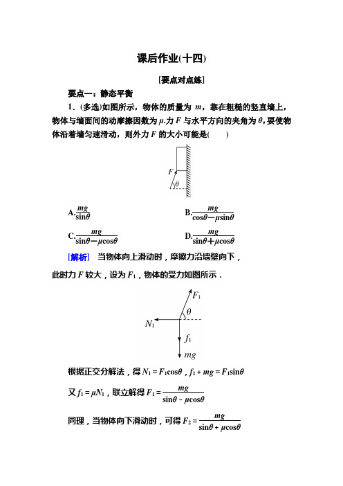 新教材课标物理必修第一册课后作业共点力的平衡 含解析