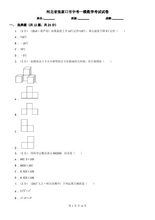 河北省张家口市中考一模数学考试试卷 