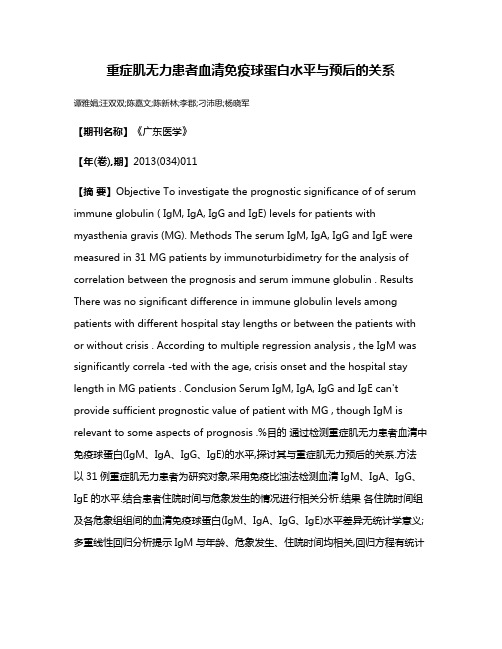 重症肌无力患者血清免疫球蛋白水平与预后的关系