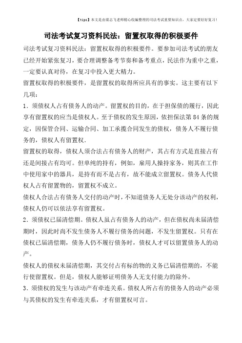 司法考试复习资料民法：留置权取得的积极要件