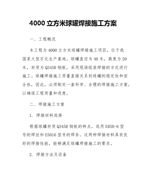 4000立方米球罐焊接施工方案