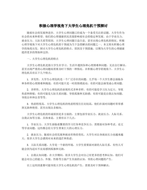 积极心理学视角下大学生心理危机干预探讨