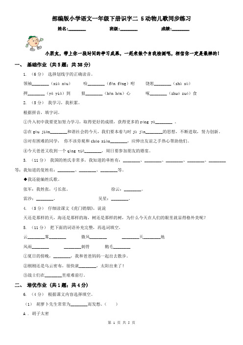 部编版小学语文一年级下册识字二 5动物儿歌同步练习