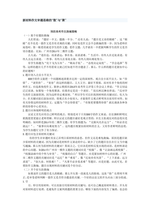 预防高考作文跑偏策略