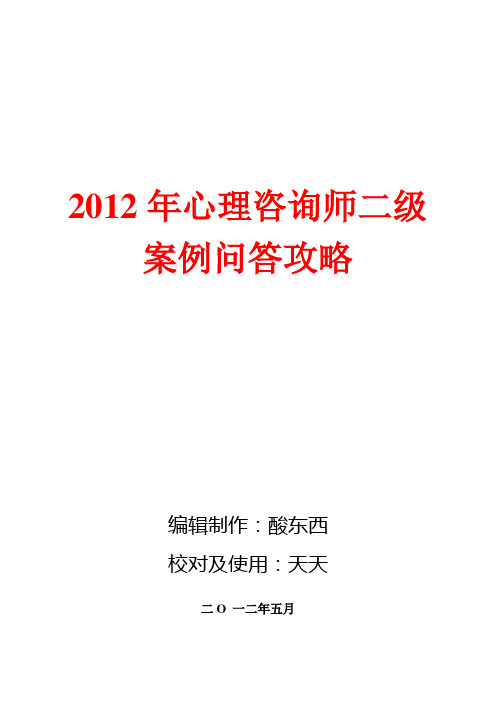 2012年心理咨询师二级案例问答攻略(三级也可以使用)