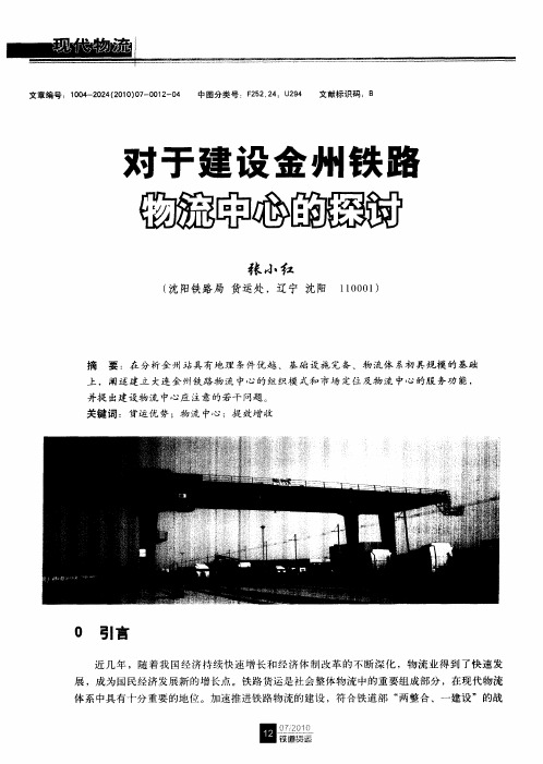 对于建设金州铁路物流中心的探讨