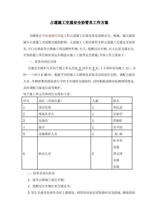 占道施工交通安全维护人员工作方案