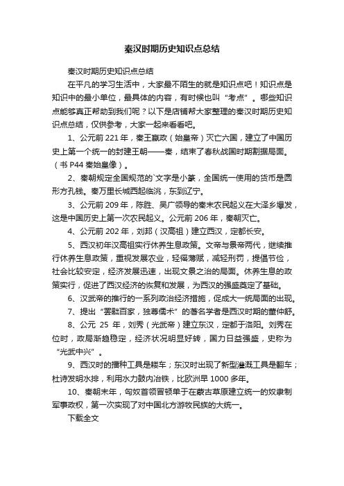 秦汉时期历史知识点总结