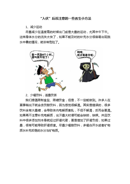 “入伏”后该注意的一些养生小方法