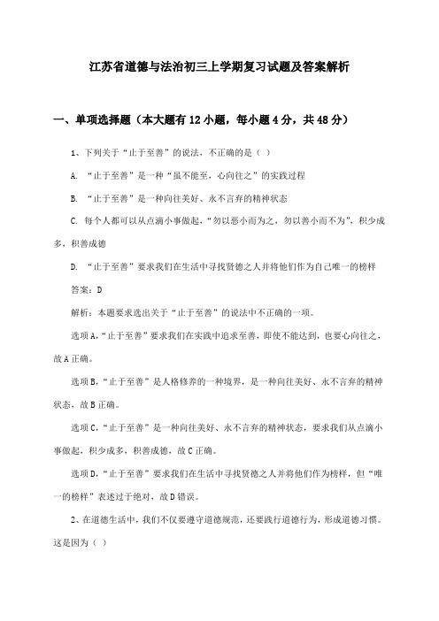 江苏省道德与法治初三上学期复习试题及答案解析