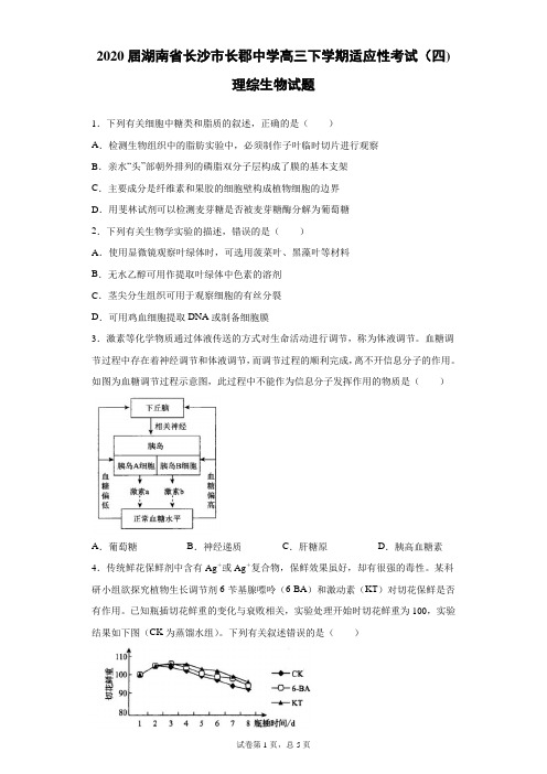 2020届湖南省长沙市长郡中学高三下学期适应性考试(四)理综生物试题(带答案解析)