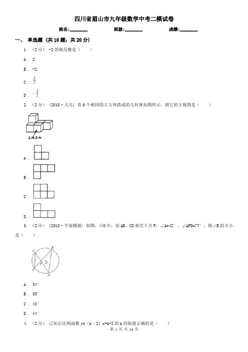 四川省眉山市九年级数学中考二模试卷