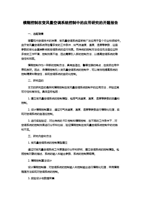 模糊控制在变风量空调系统控制中的应用研究的开题报告