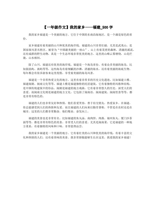 【一年级作文】我的家乡——福建_500字