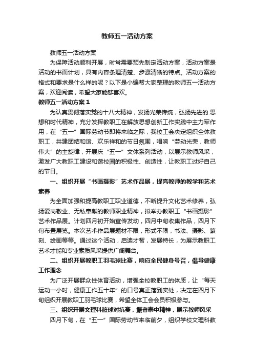 教师五一活动方案