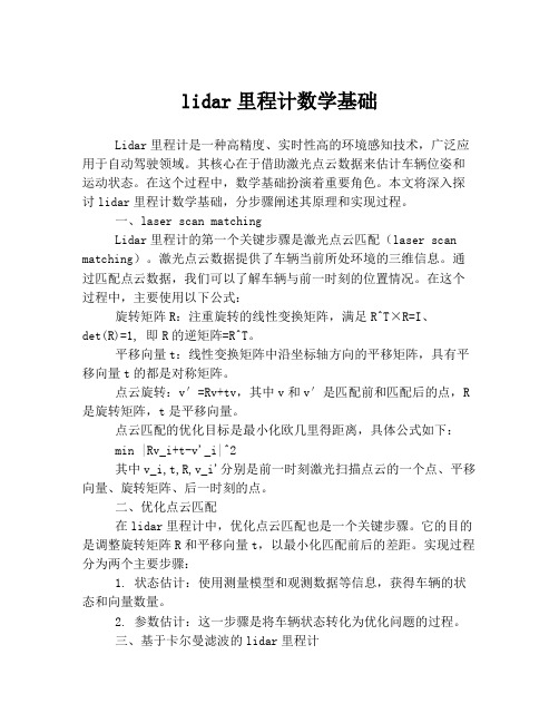 lidar里程计数学基础