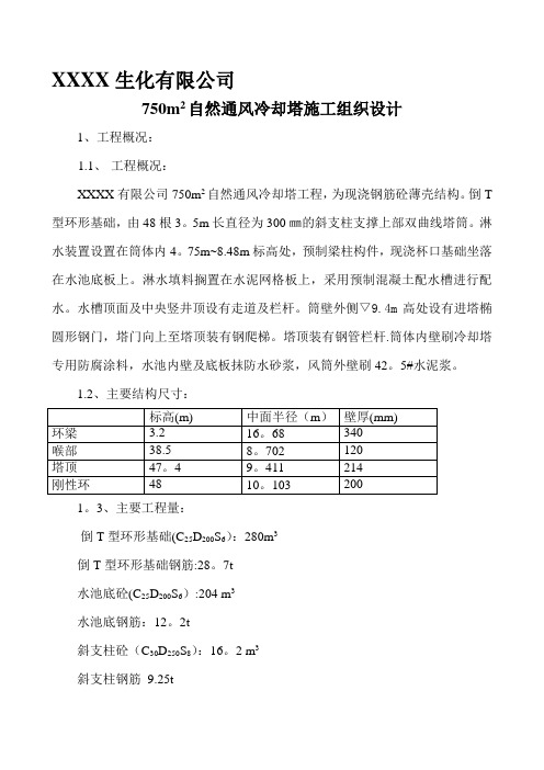 双曲线冷却塔施工方案