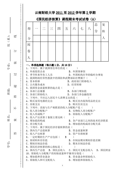 《国民经济核算》试卷A