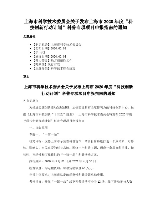 上海市科学技术委员会关于发布上海市2020年度“科技创新行动计划”科普专项项目申报指南的通知