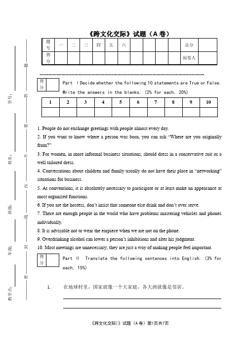 -跨文化交际试卷A及答案