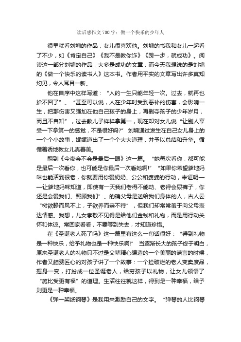 读后感作文700字：做一个快乐的少年人_小学生读后感_