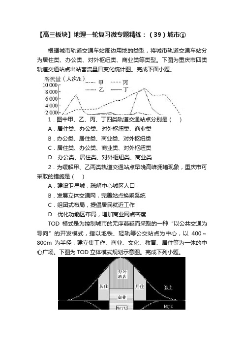 【高三板块】地理一轮复习微专题精练：（39）城市①