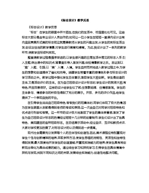 《标志设计》教学反思