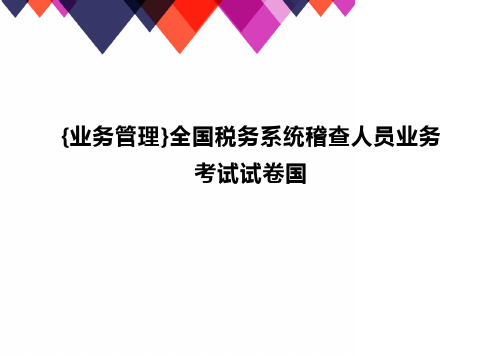 {业务管理}全国税务系统稽查人员业务考试试卷国