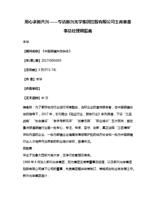 用心求新共兴——专访新兴光学集团控股有限公司主席兼董事总经理顾毅勇