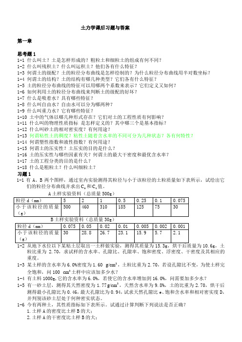 土力学河海课后习题答案