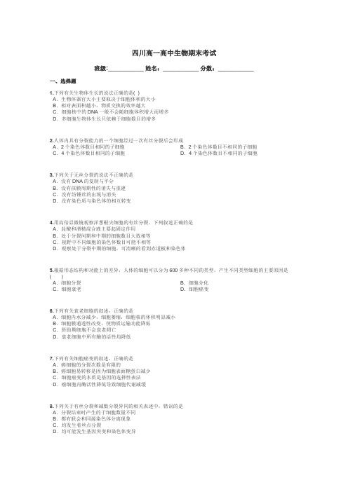 四川高一高中生物期末考试带答案解析
