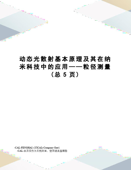 动态光散射基本原理及其在纳米科技中的应用——粒径测量