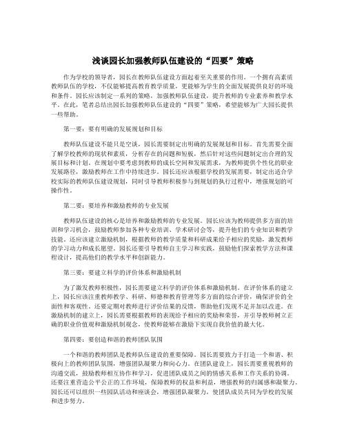 浅谈园长加强教师队伍建设的“四要”策略