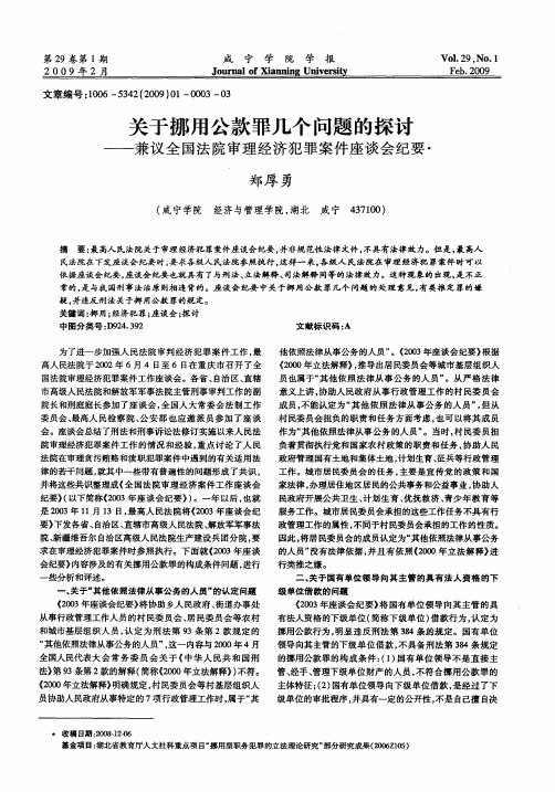 关于挪用公款罪几个问题的探讨——兼议全国法院审理经济犯罪案件座谈会纪要