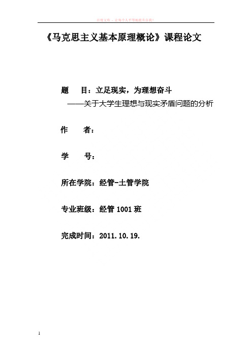 马克思主义原理课程论文——立足现实为理想而奋斗