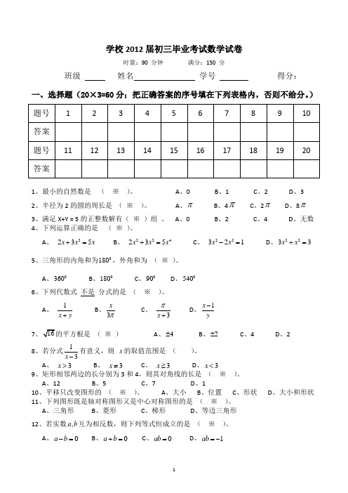 2012届初三毕业考试数学试卷