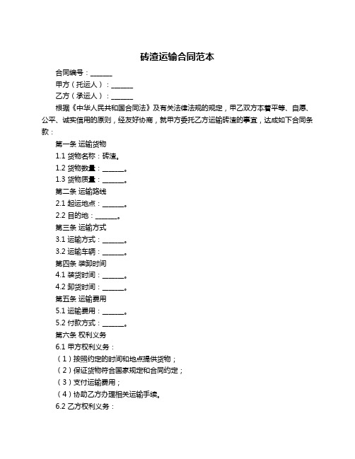 砖渣运输合同范本