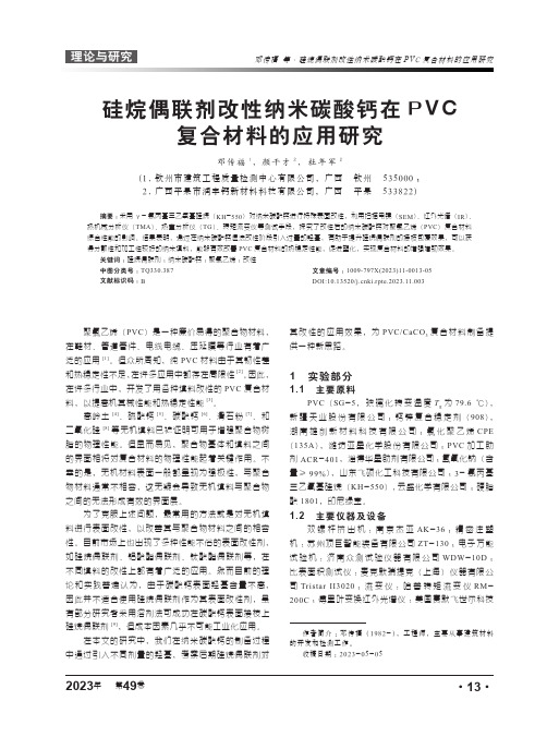 硅烷偶联剂改性纳米碳酸钙在PVC复合材料的应用研究